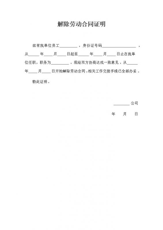 解除劳动合同证明解除劳动合同通知书Word模板-办公资源网