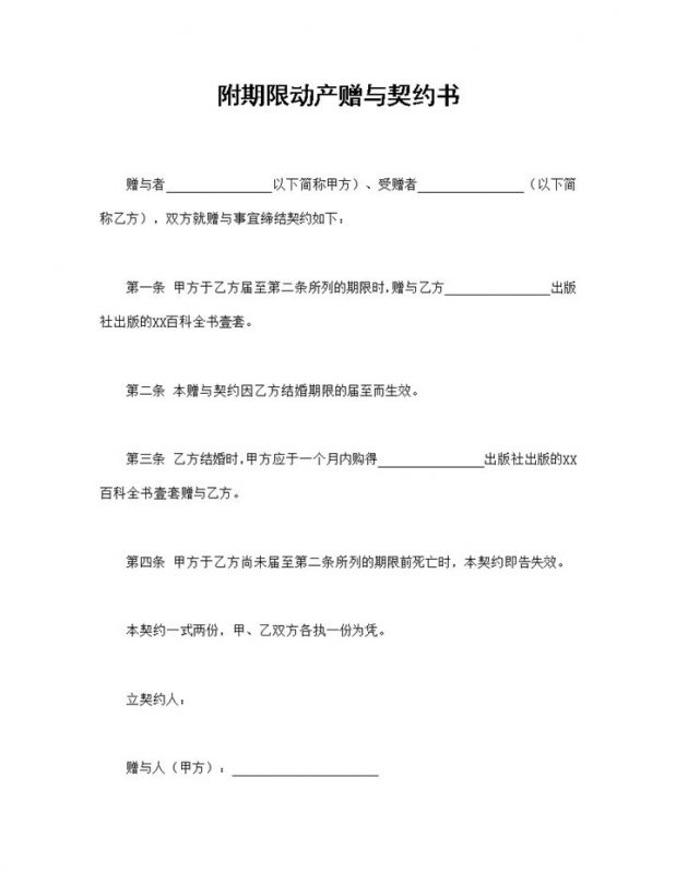 百科全书赠与合同附期限动产赠与契约书Word模板-办公资源网