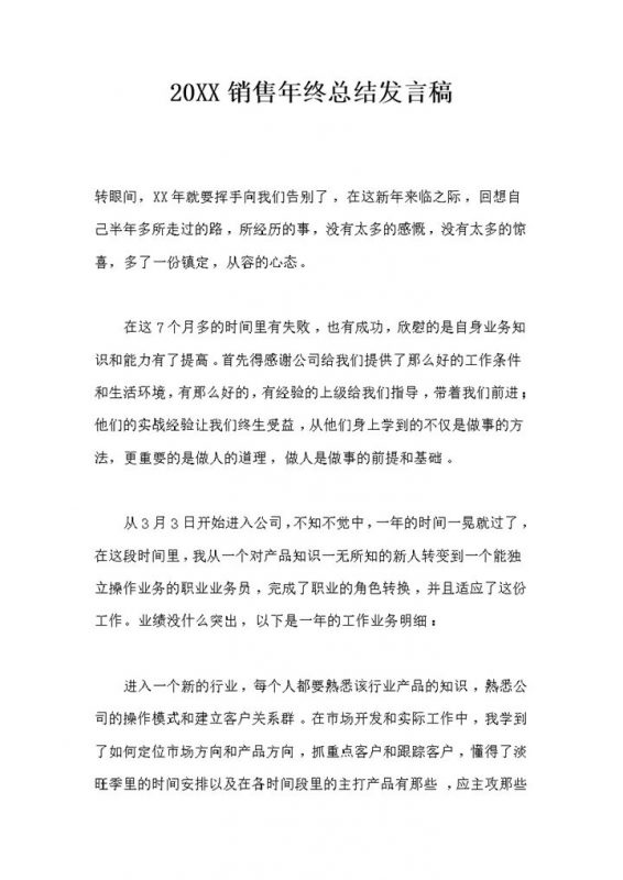 20XX销售人员通用年终总结发言稿Word模板-办公资源网