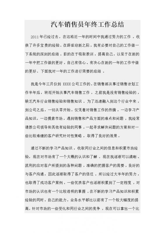 汽车销售员年终工作总结word模板-办公资源网