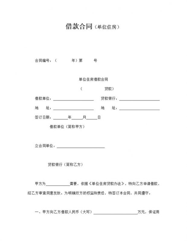 借款合同单位住房贷款还款协议书word模板-办公资源网