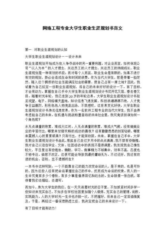 网络工程专业大学生职业生涯发展规划Word模板-办公资源网