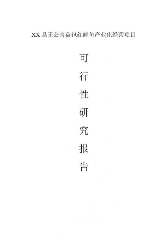 红鲤鱼产业化经营项目可行性研究报告Word模板-办公资源网