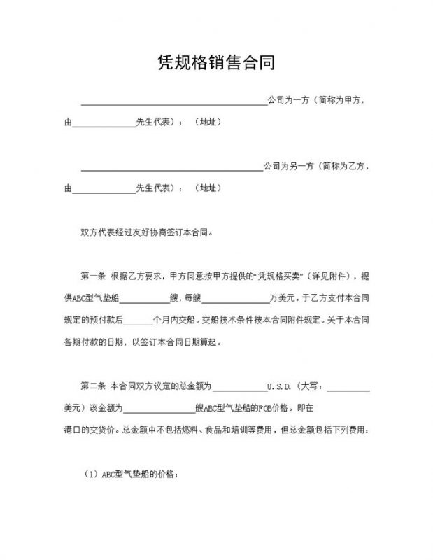 凭规格销售合同凭规格买卖购销合同Word模板-办公资源网