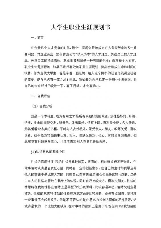 在校大学生通用个人职业生涯规划书Word模板-办公资源网