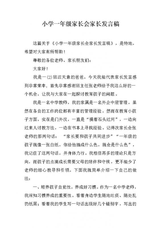 小学一年级家长会家长讲稿范文word模板-办公资源网