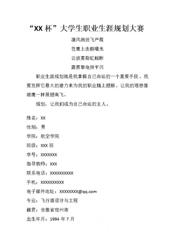 航空专业通用大学生个人职业生涯规划书Word模板-办公资源网