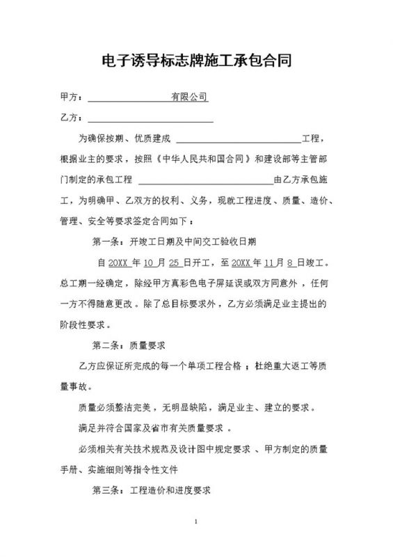 企业通用的电子诱导标志牌施工承包合同Word模板-办公资源网