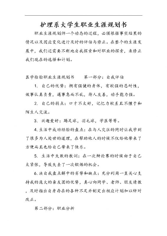 白色简约护理系大学生职业生涯规划书Word模板-办公资源网