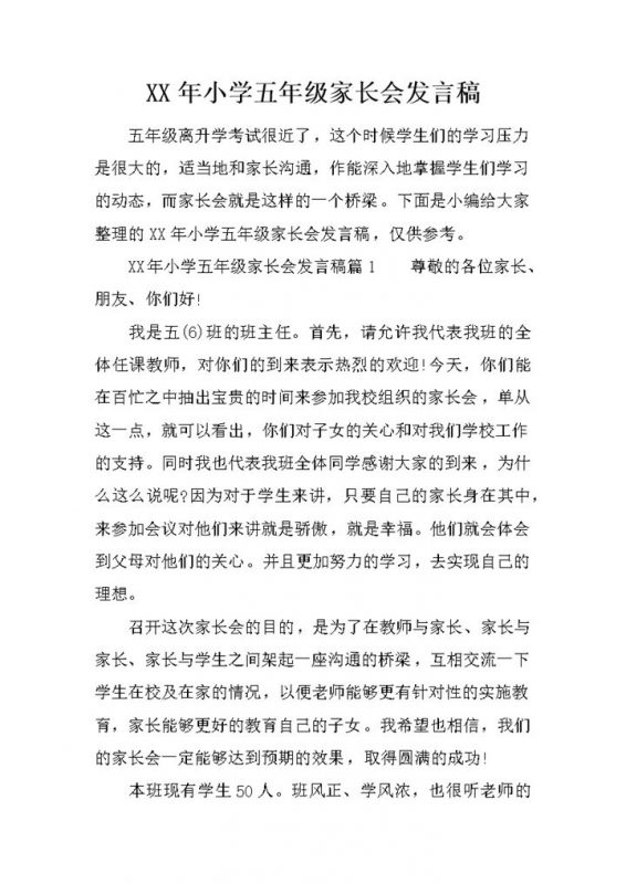 某学校小学五年级家长会班主任发言稿范本Word模板-办公资源网