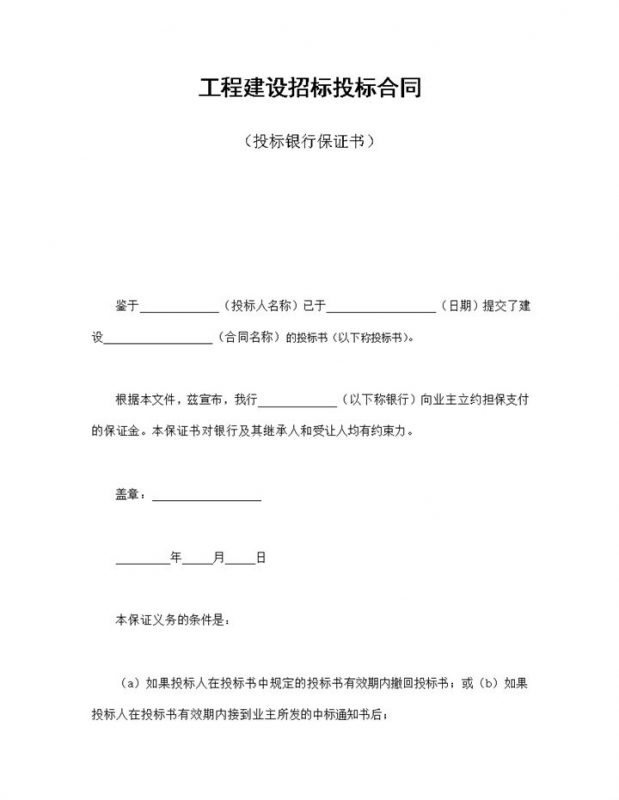 工程建设招标投标合同投标银行保证书Word模板-办公资源网