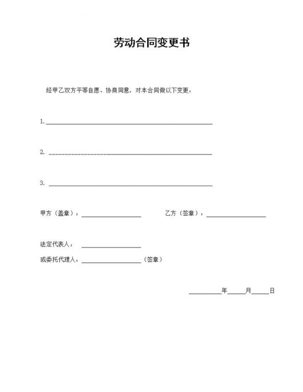 企业公司常用的劳动合同变更书范本Word模板-办公资源网