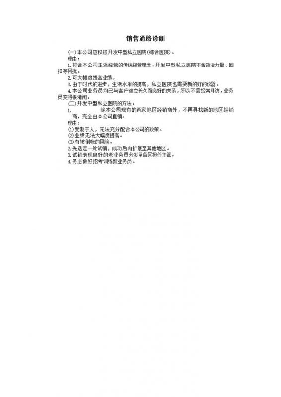 销售通路诊断销售渠道word模板-办公资源网