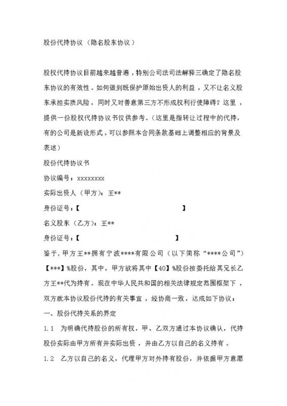 隐名股东代持协议隐名股东协议word模板-办公资源网