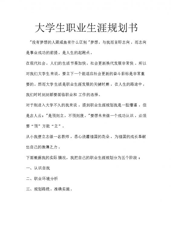 英语师范学生通用个人职业生涯规划书Word模板-办公资源网
