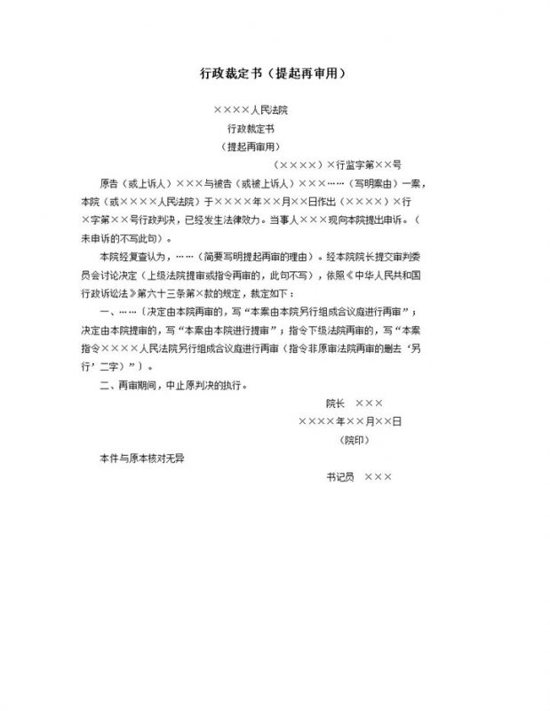行政裁定书提起再审用word模板-办公资源网