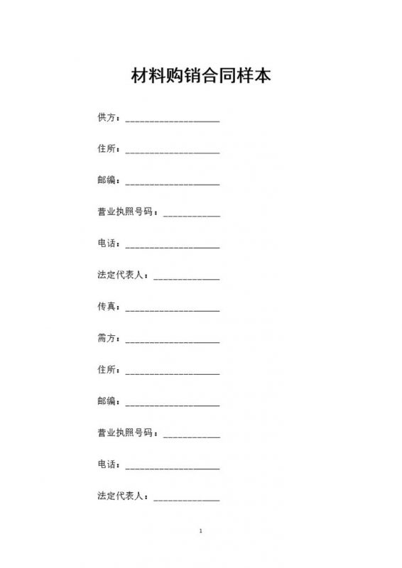 全新完整版通用型材料购销合同样本Word模板-办公资源网
