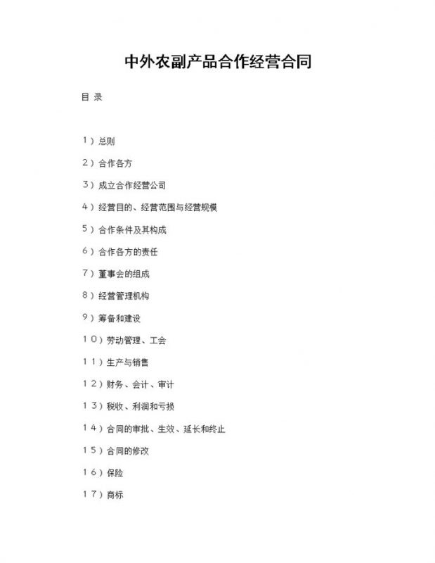 中外农副产品合作经营合同二人合伙投资生意合同Word模板-办公资源网
