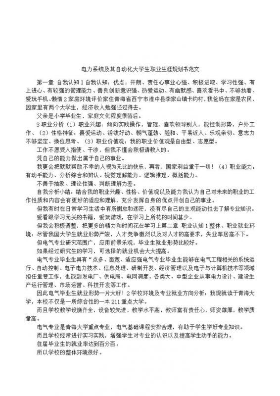 电力系统及其自动化大学生职业生涯规划书Word模板-办公资源网