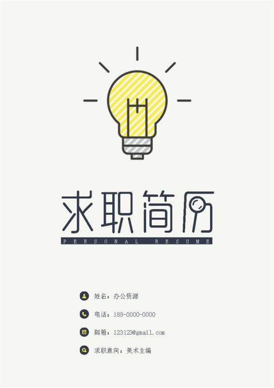 简洁简约美术主编个人求职应聘简历Word模板-办公资源网