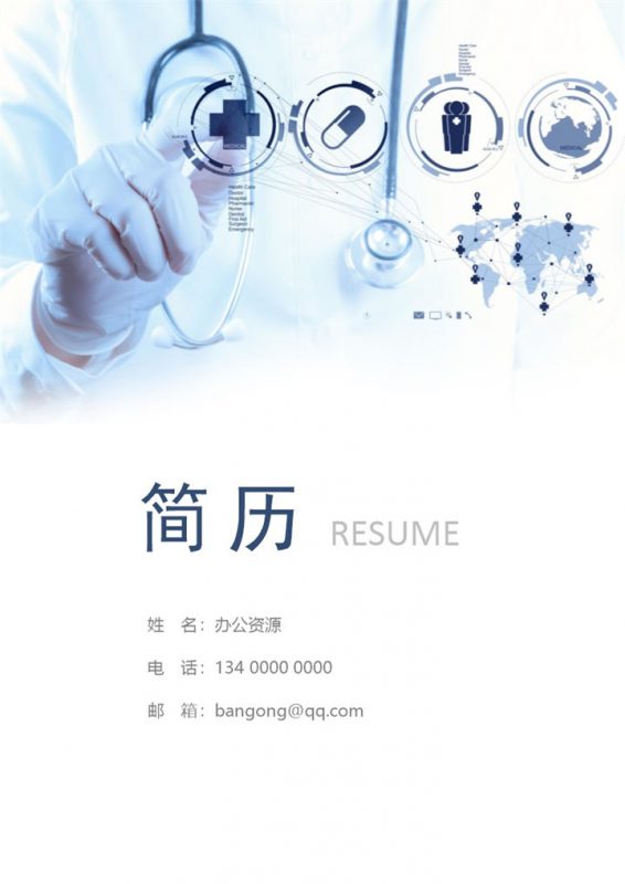 临床医学成套个人求职应聘简历Word模板-办公资源网