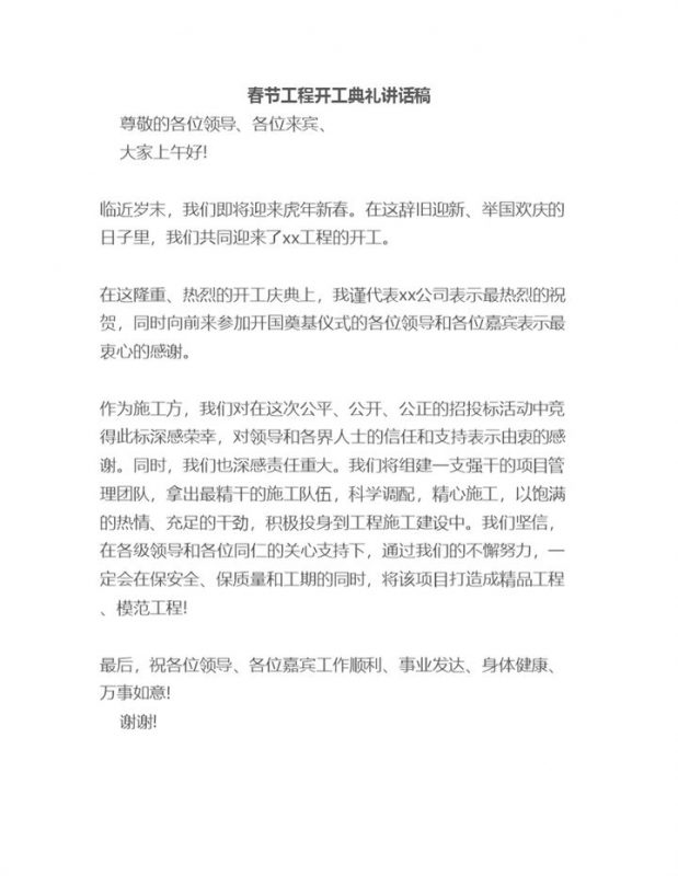 春节工程开工典礼领导讲话稿Word模板 (2)-办公资源网