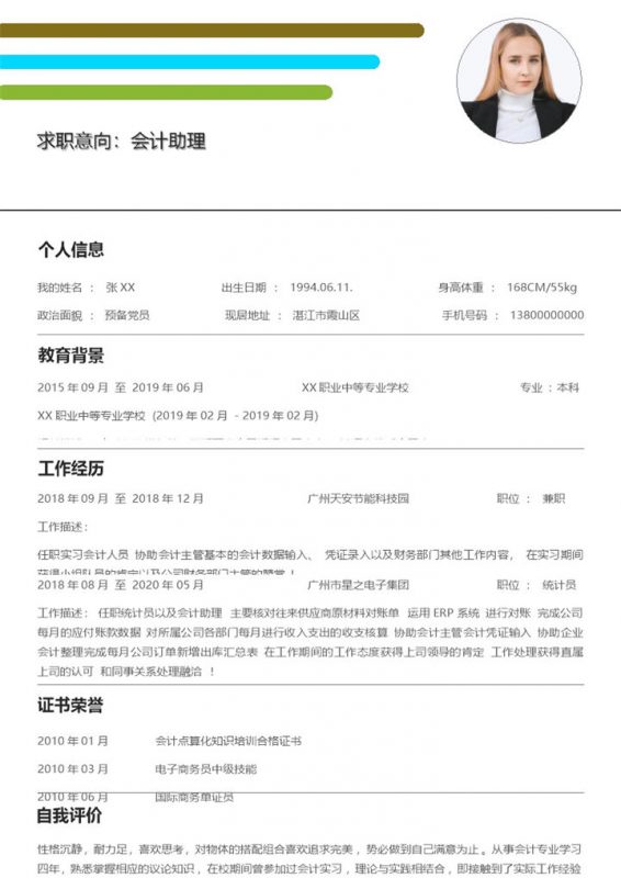 极简风单页会计助理求职通用个人简历Word模板-办公资源网