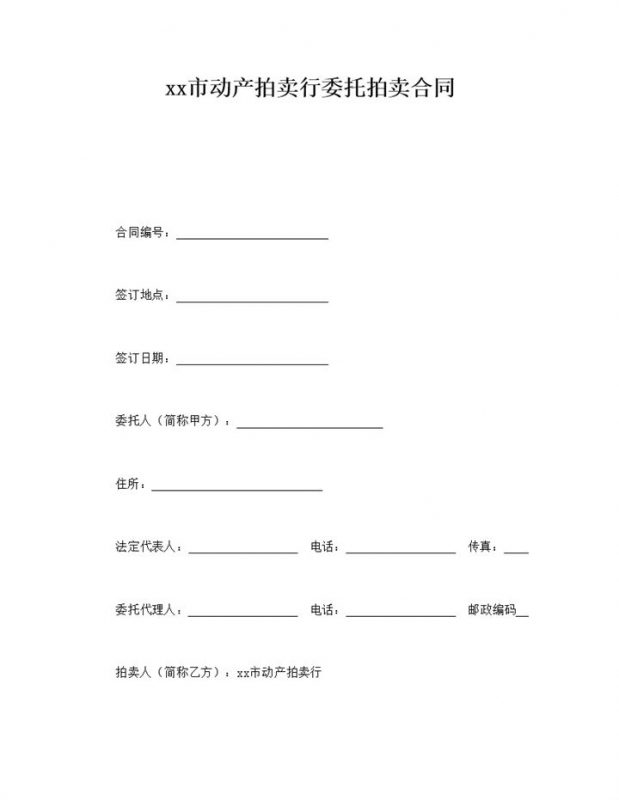 深圳市动产拍卖行委托拍卖合同word模板-办公资源网