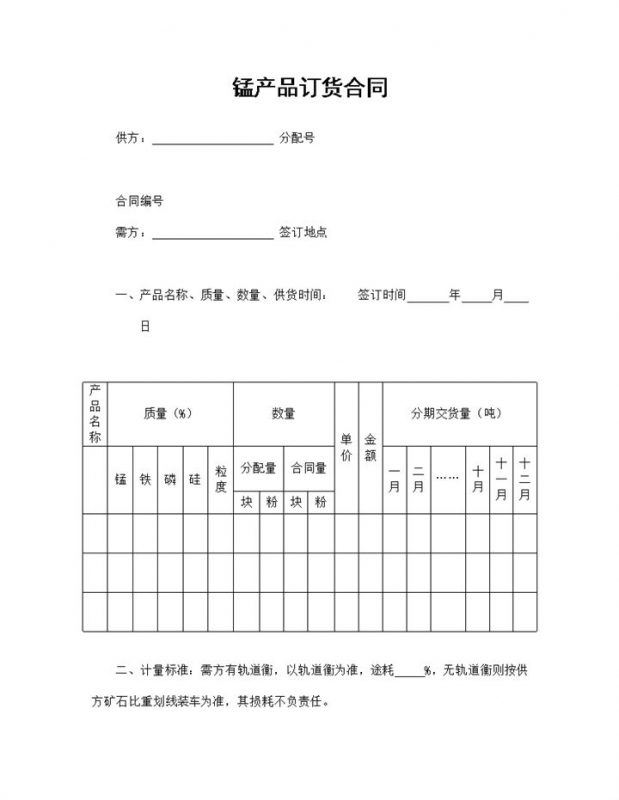 锰产品订货合同锰产品购销合同范本Word模板-办公资源网