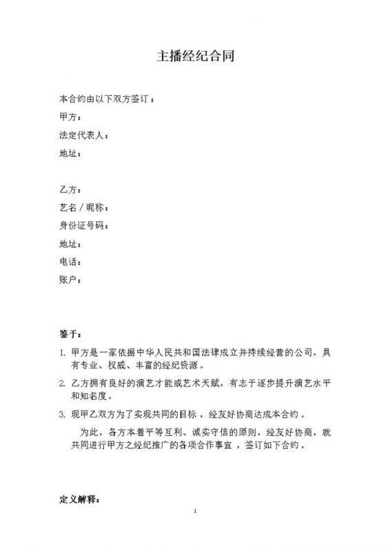 20XX网络直播平台通用主播经纪合同Word模板-办公资源网