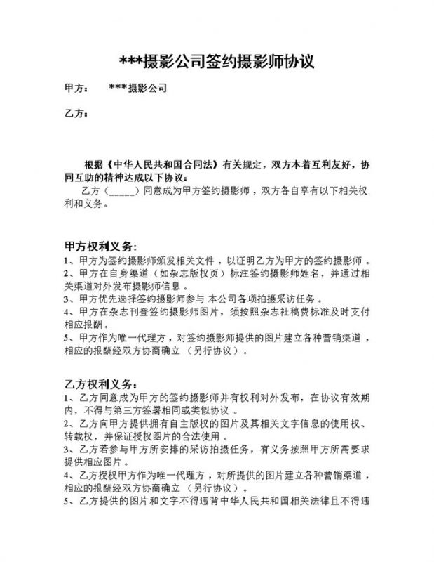 摄影公司签约摄影师通用协议书Word模板-办公资源网