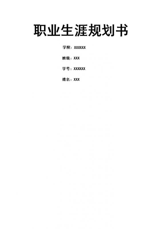 教师学前教育职业生涯规划书Word模板-办公资源网