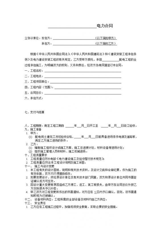某高端小区电力安装合同范本Word模板-办公资源网