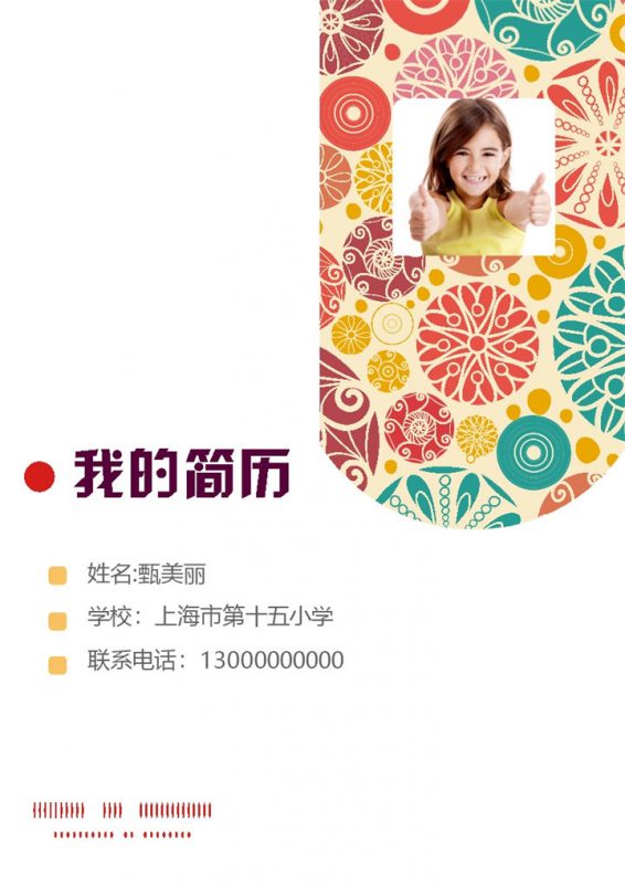 彩色剪纸花纹小升初学生简历自我介绍Word模板-办公资源网