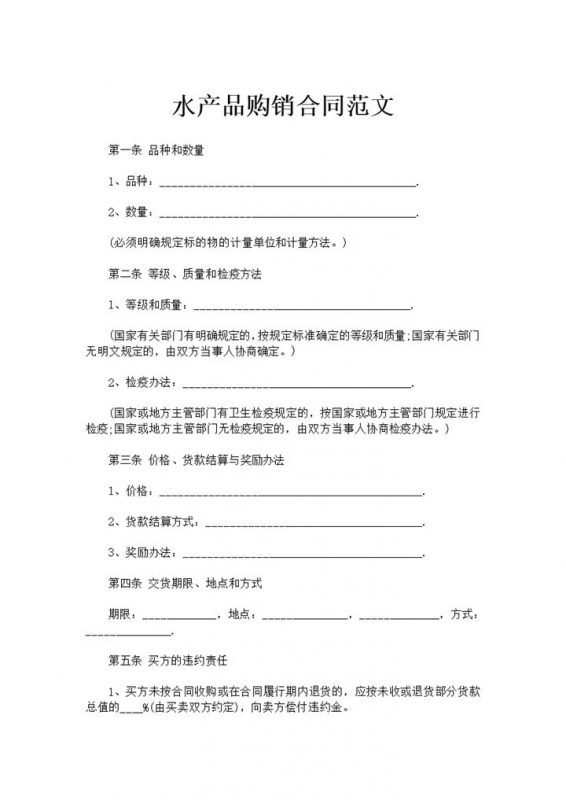 实用经典风格水产品购销合同书范本Word模板-办公资源网