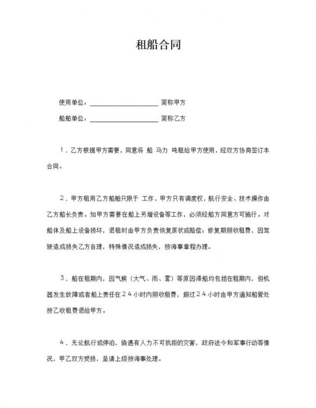 租船甲乙方权利与义务责任明细合同范本word模板-办公资源网