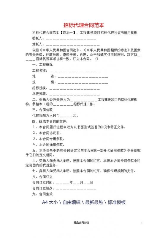 白色简约工程建设项目招标代理协议书范本Word模板-办公资源网