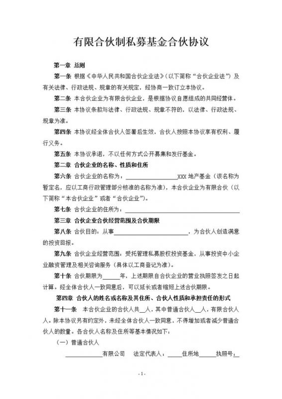 全面实用有限合伙制私募基金合伙协议范本Word模板-办公资源网