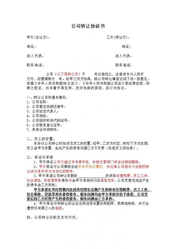 公司转让协议书公司股份转让合同Word模板-办公资源网