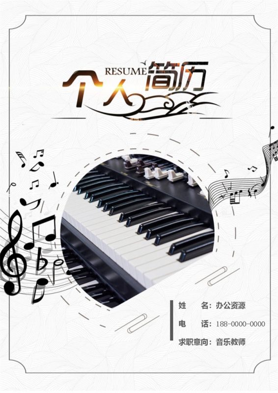 简约大气音乐教师求职通用个人简历自荐信套装Word模板-办公资源网