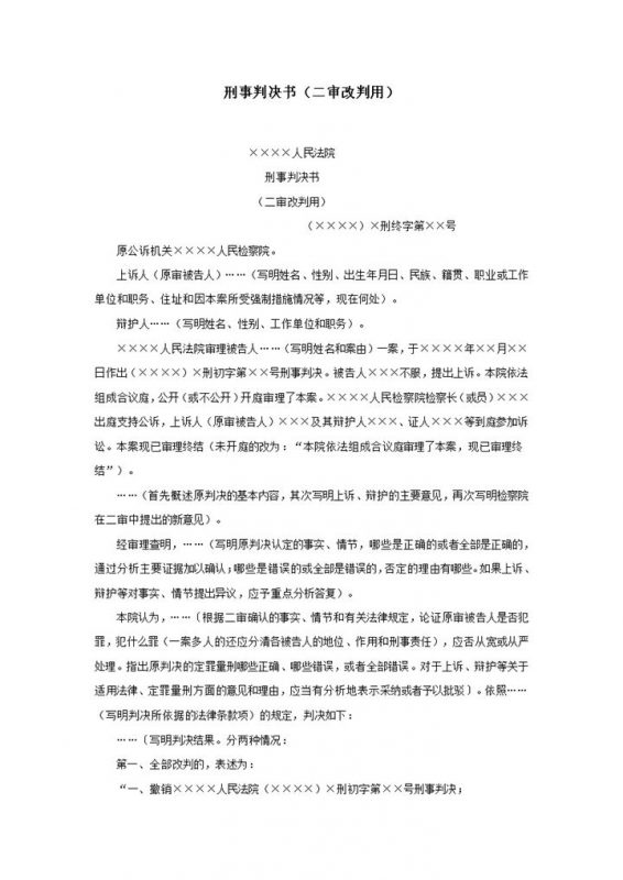 刑事判决书二审改判用word模板-办公资源网