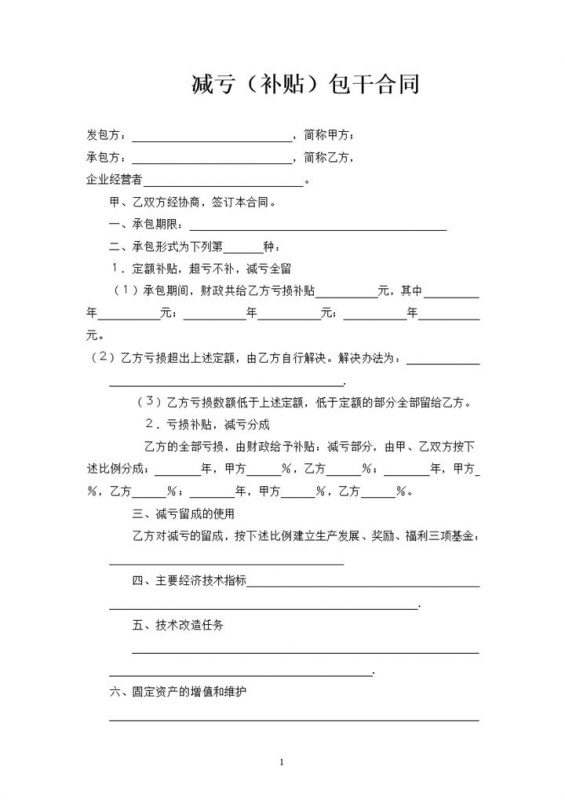 经典实用版减亏补贴包干合同书范本Word模板-办公资源网