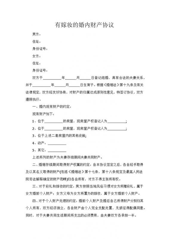 有嫁妆有彩礼的婚内财产协议Word模板-办公资源网