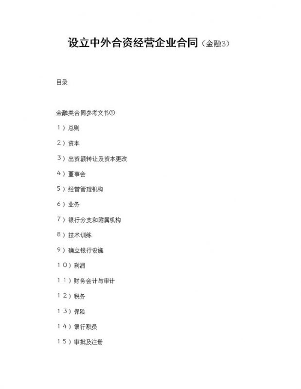 设立中外合资经营企业合同共同投资金融类公司合同Word模板-办公资源网