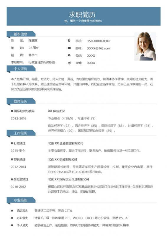 简约行政管理类相关职位个人求职简历Word模板-办公资源网