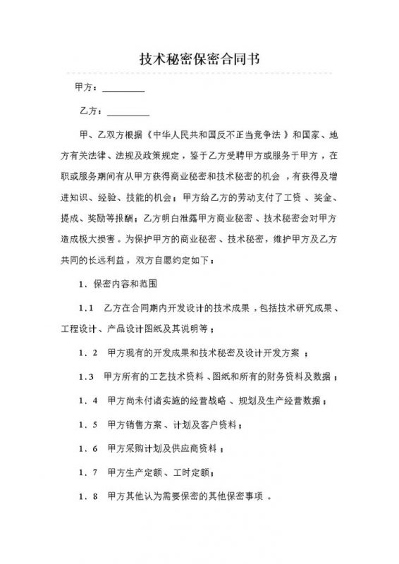 全新整理的完整版技术保密合同保密协议书Word模板-办公资源网