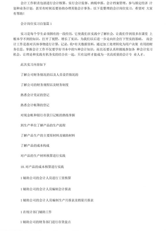 公司企业会计岗位实习自我鉴定报告范本Word模板-办公资源网