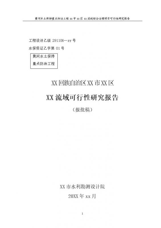 XX流域综合治理项目可行性研究报告Word模板-办公资源网