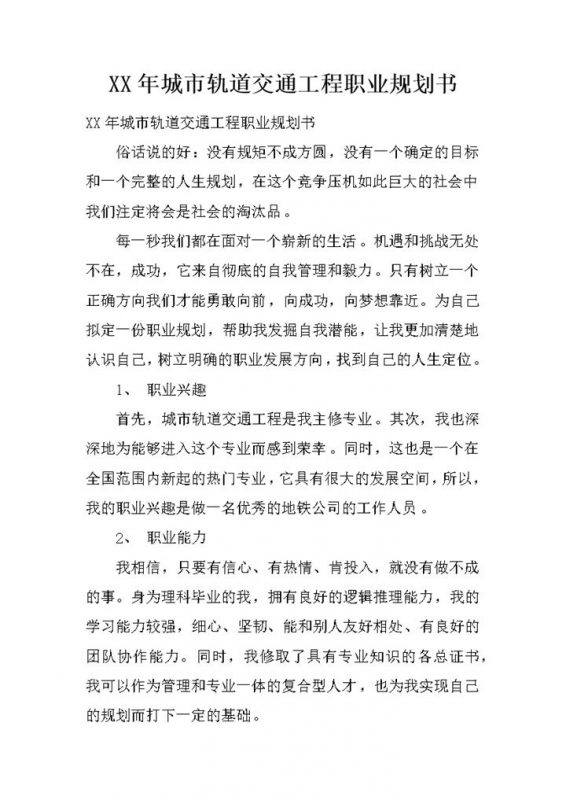 2020年城市轨道交通工程职业规划书Word模板-办公资源网