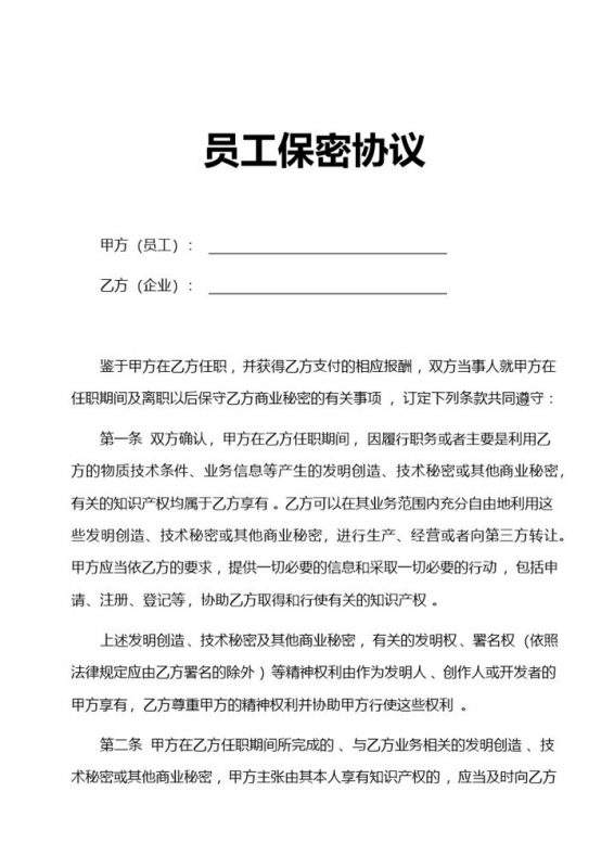 企业员工任职上班保密协议Word模板-办公资源网